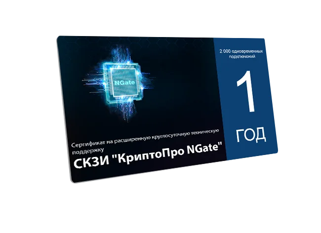 Сертификат на расширенную техническую поддержку СКЗИ "КриптоПро NGate" для 1000 одновременных подключений сроком на 1 год